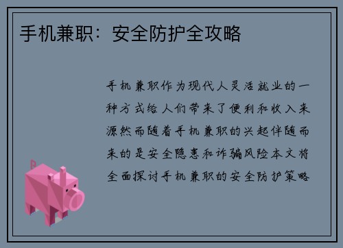 手机兼职：安全防护全攻略