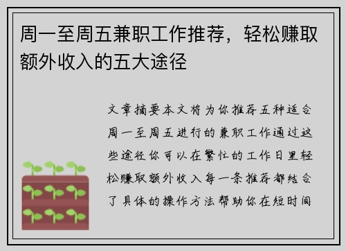 周一至周五兼职工作推荐，轻松赚取额外收入的五大途径