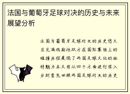 法国与葡萄牙足球对决的历史与未来展望分析