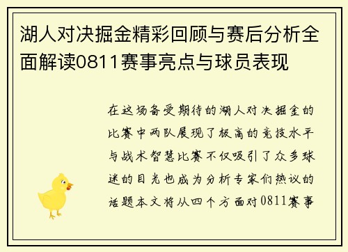 湖人对决掘金精彩回顾与赛后分析全面解读0811赛事亮点与球员表现