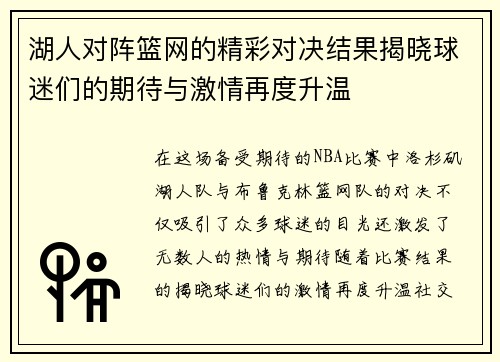 湖人对阵篮网的精彩对决结果揭晓球迷们的期待与激情再度升温