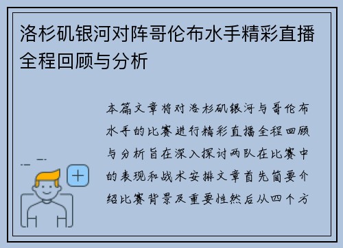 洛杉矶银河对阵哥伦布水手精彩直播全程回顾与分析
