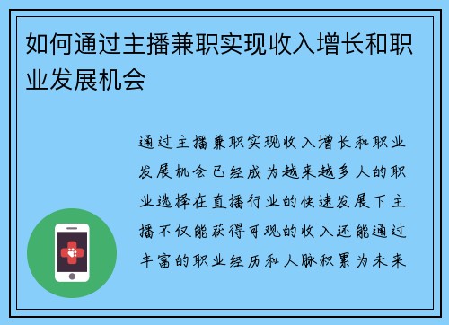 如何通过主播兼职实现收入增长和职业发展机会