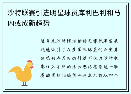 沙特联赛引进明星球员库利巴利和马内或成新趋势