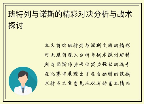 班特列与诺斯的精彩对决分析与战术探讨