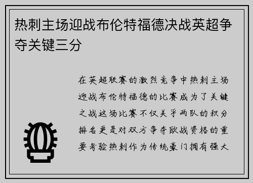 热刺主场迎战布伦特福德决战英超争夺关键三分