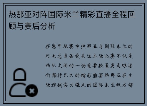 热那亚对阵国际米兰精彩直播全程回顾与赛后分析