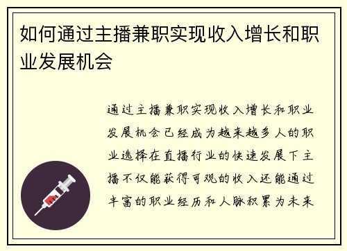 如何通过主播兼职实现收入增长和职业发展机会
