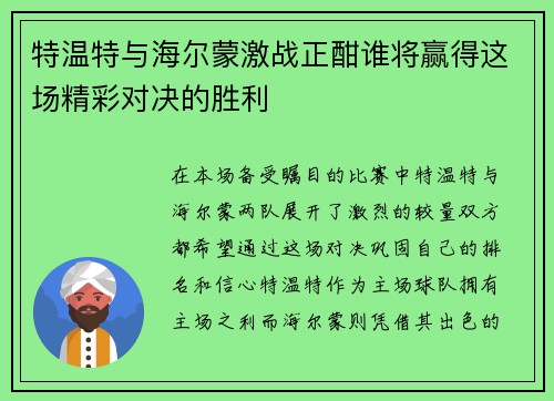 特温特与海尔蒙激战正酣谁将赢得这场精彩对决的胜利