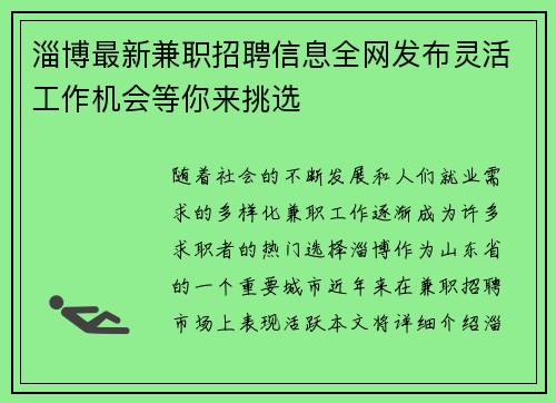 淄博最新兼职招聘信息全网发布灵活工作机会等你来挑选