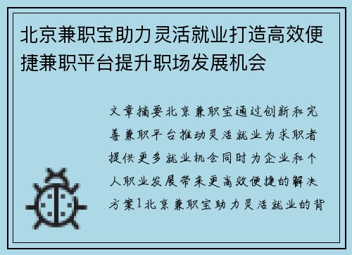 北京兼职宝助力灵活就业打造高效便捷兼职平台提升职场发展机会