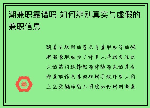 潮兼职靠谱吗 如何辨别真实与虚假的兼职信息
