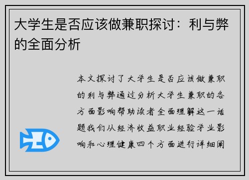 大学生是否应该做兼职探讨：利与弊的全面分析