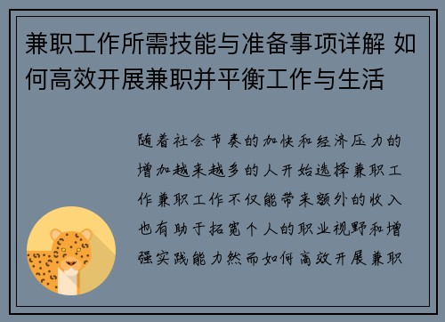 兼职工作所需技能与准备事项详解 如何高效开展兼职并平衡工作与生活