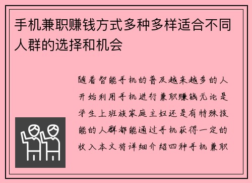 手机兼职赚钱方式多种多样适合不同人群的选择和机会