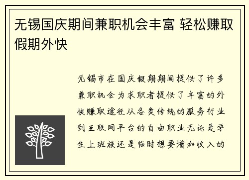 无锡国庆期间兼职机会丰富 轻松赚取假期外快