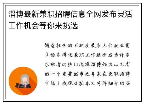 淄博最新兼职招聘信息全网发布灵活工作机会等你来挑选