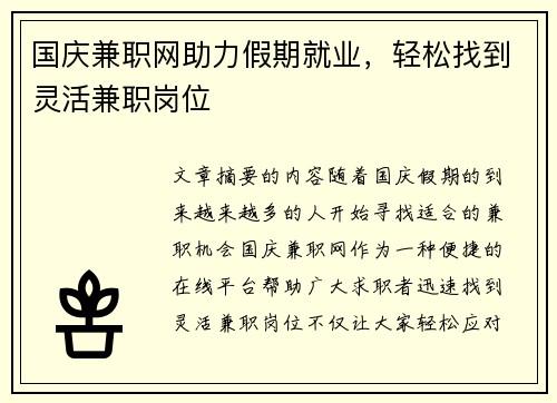 国庆兼职网助力假期就业，轻松找到灵活兼职岗位