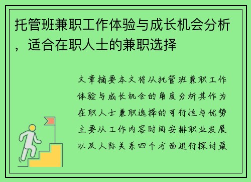 托管班兼职工作体验与成长机会分析，适合在职人士的兼职选择