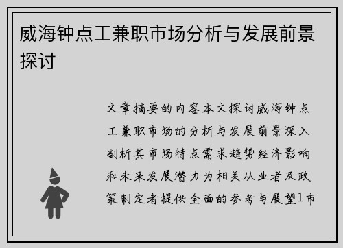威海钟点工兼职市场分析与发展前景探讨