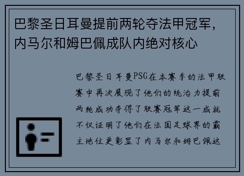 巴黎圣日耳曼提前两轮夺法甲冠军，内马尔和姆巴佩成队内绝对核心