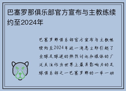 巴塞罗那俱乐部官方宣布与主教练续约至2024年