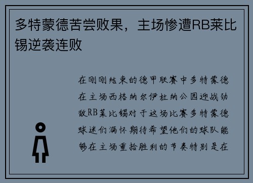 多特蒙德苦尝败果，主场惨遭RB莱比锡逆袭连败