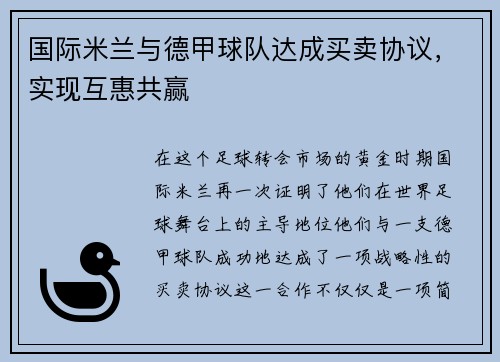国际米兰与德甲球队达成买卖协议，实现互惠共赢