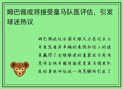 姆巴佩或将接受皇马队医评估，引发球迷热议