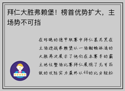 拜仁大胜弗赖堡！榜首优势扩大，主场势不可挡