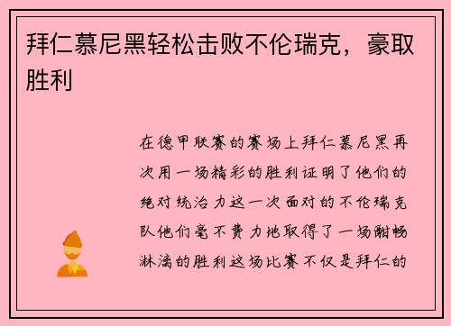 拜仁慕尼黑轻松击败不伦瑞克，豪取胜利