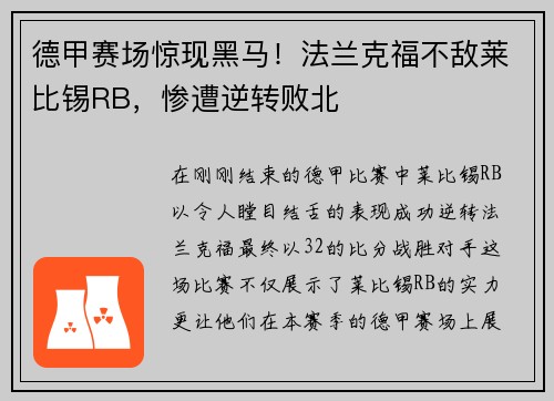 德甲赛场惊现黑马！法兰克福不敌莱比锡RB，惨遭逆转败北