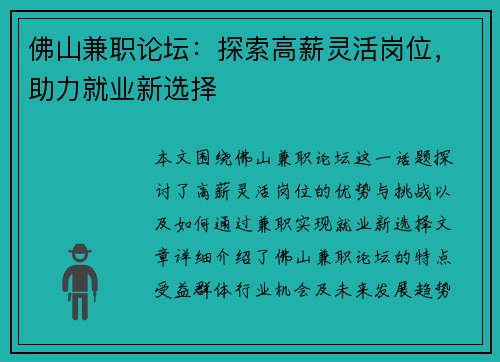 佛山兼职论坛：探索高薪灵活岗位，助力就业新选择