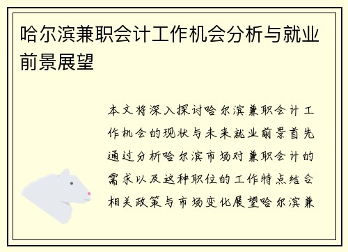 哈尔滨兼职会计工作机会分析与就业前景展望