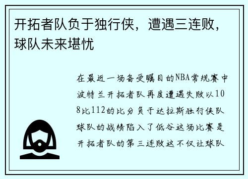 开拓者队负于独行侠，遭遇三连败，球队未来堪忧