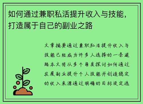如何通过兼职私活提升收入与技能，打造属于自己的副业之路
