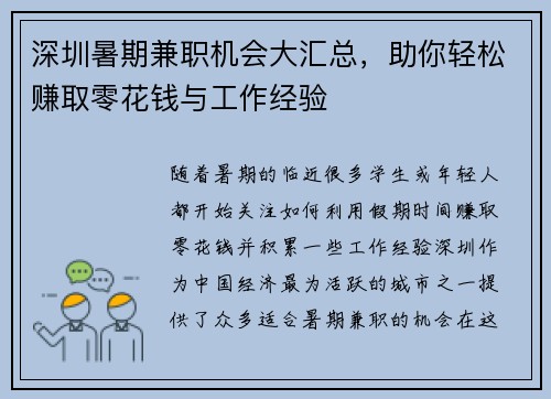 深圳暑期兼职机会大汇总，助你轻松赚取零花钱与工作经验