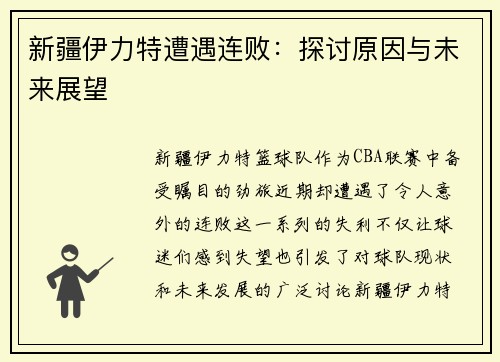 新疆伊力特遭遇连败：探讨原因与未来展望