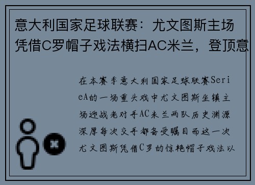 意大利国家足球联赛：尤文图斯主场凭借C罗帽子戏法横扫AC米兰，登顶意甲积分榜
