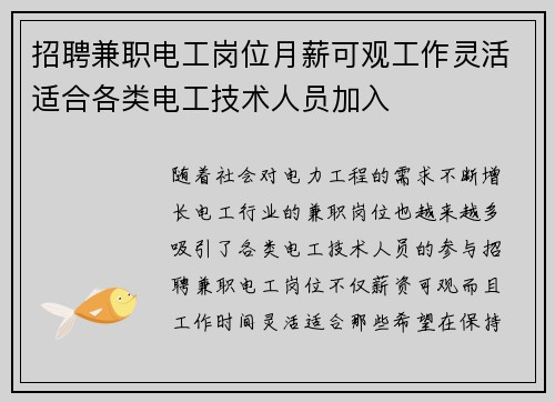招聘兼职电工岗位月薪可观工作灵活适合各类电工技术人员加入