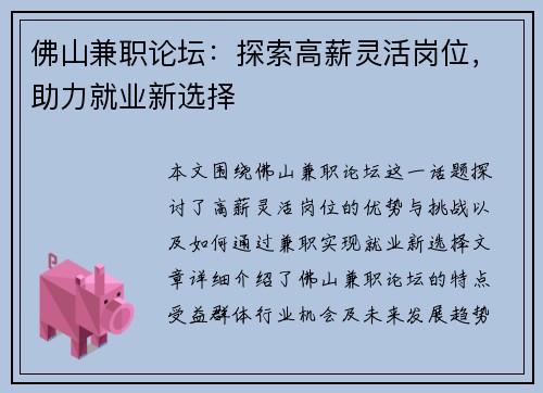佛山兼职论坛：探索高薪灵活岗位，助力就业新选择
