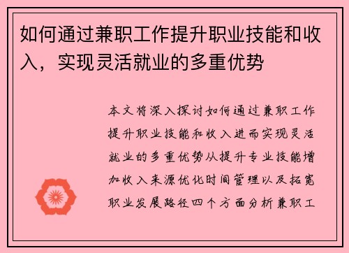 如何通过兼职工作提升职业技能和收入，实现灵活就业的多重优势