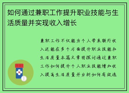 如何通过兼职工作提升职业技能与生活质量并实现收入增长