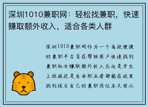 深圳1010兼职网：轻松找兼职，快速赚取额外收入，适合各类人群