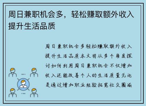 周日兼职机会多，轻松赚取额外收入提升生活品质