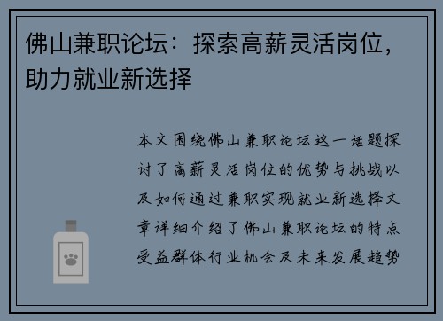 佛山兼职论坛：探索高薪灵活岗位，助力就业新选择