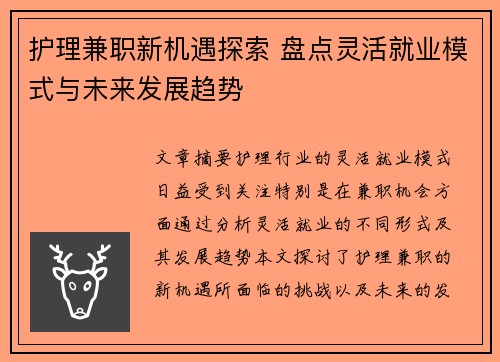护理兼职新机遇探索 盘点灵活就业模式与未来发展趋势