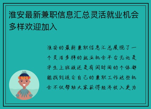 淮安最新兼职信息汇总灵活就业机会多样欢迎加入