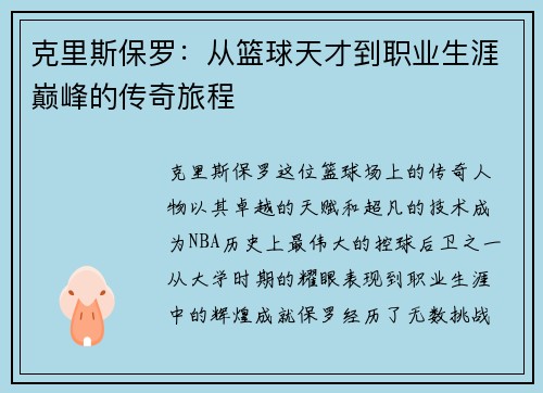 克里斯保罗：从篮球天才到职业生涯巅峰的传奇旅程