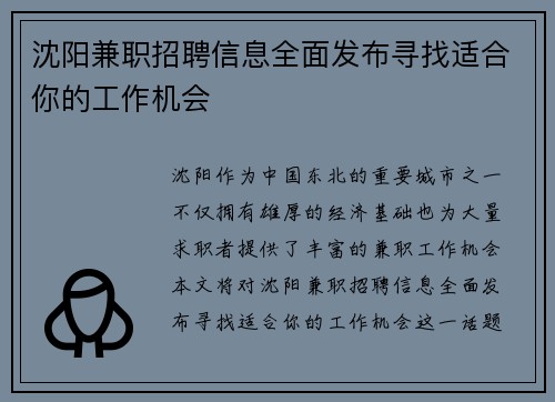 沈阳兼职招聘信息全面发布寻找适合你的工作机会